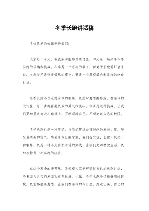 冬季长跑讲话稿