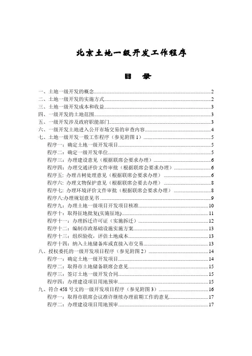 北京土地一级开发工作程序