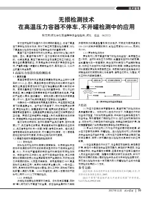 无损检测技术在高温压力容器不停车、不开罐检测中的应用