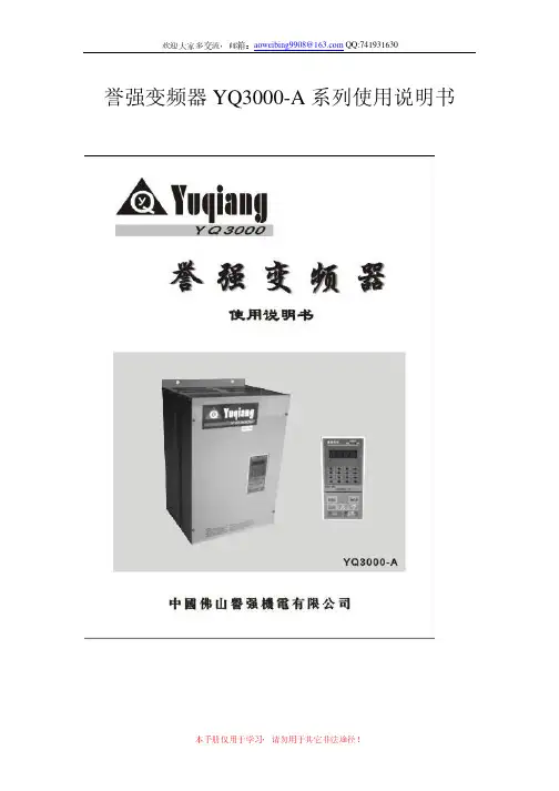 誉强变频器YQ3000-A系列使用说明书