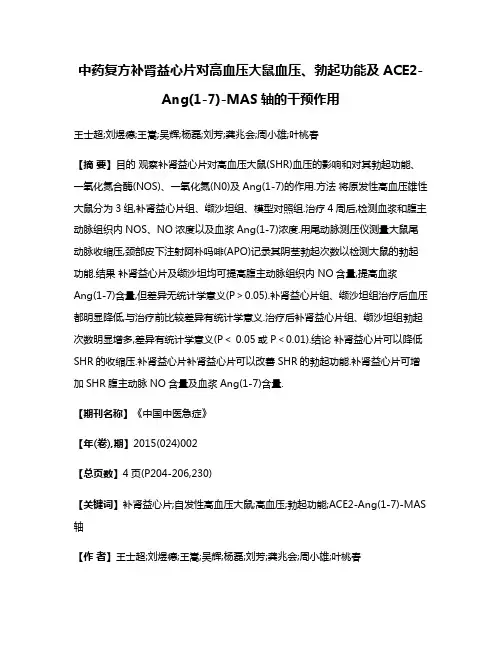 中药复方补肾益心片对高血压大鼠血压、勃起功能及ACE2-Ang(1-7)-MAS轴的干预作用