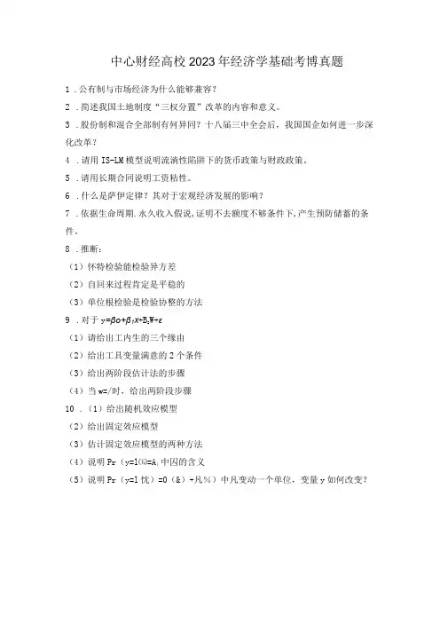 2023年央财经济学基础考博真题