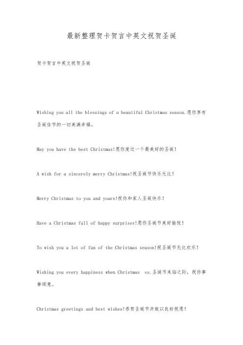 最新整理贺卡贺言中英文祝贺圣诞.docx