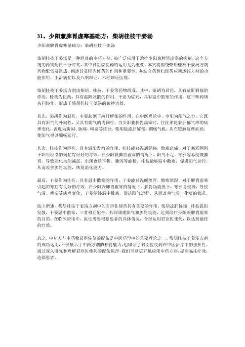 31、少阳兼脾胃虚寒基础方：柴胡桂枝干姜汤