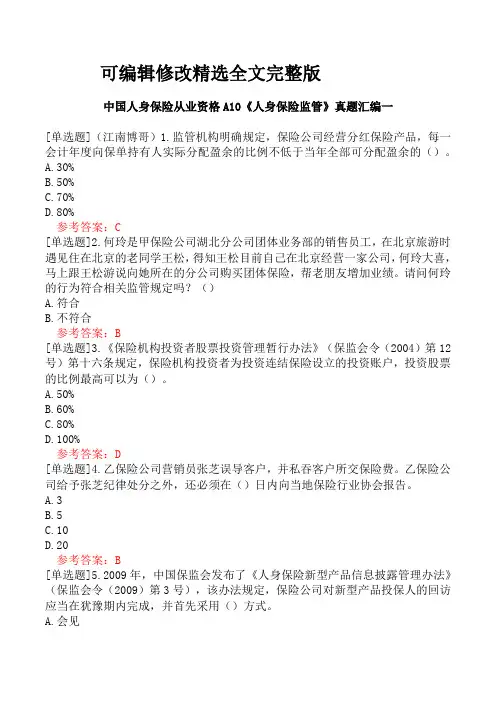 【2024版】中国人身保险从业资格A10《人身保险监管》真题汇编一