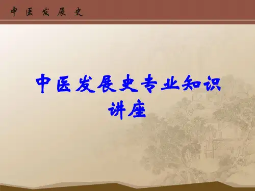 中医发展史专业知识讲座
