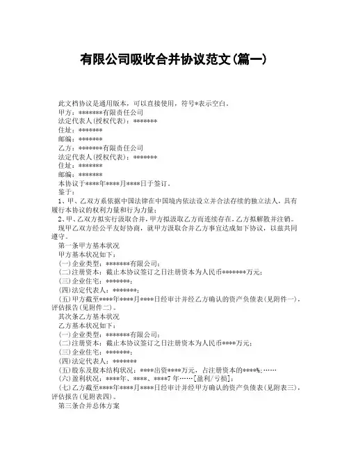 有限公司吸收合并协议范文(精选3篇)