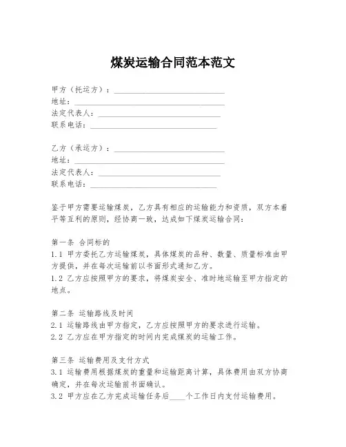 煤炭运输合同范本范文