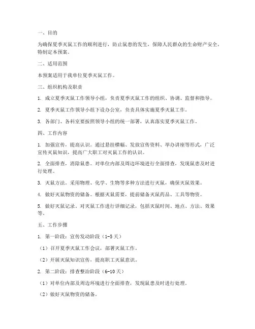 夏季灭鼠应急预案范文