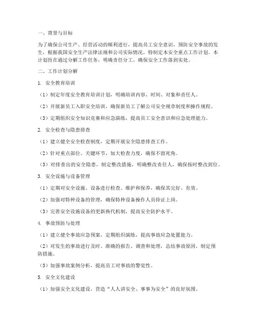 安全重点工作计划分解情况