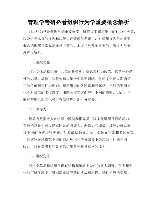 管理学考研必看组织行为学重要概念解析