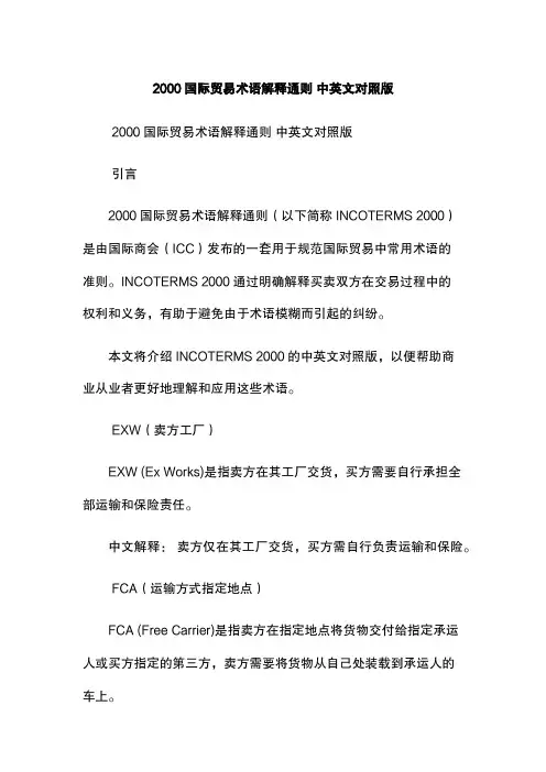 2000国际贸易术语解释通则 中英文对照版