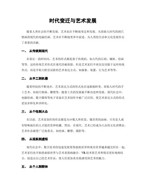 时代变迁与艺术发展