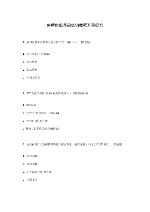 创新创业基础实训教程万玺答案