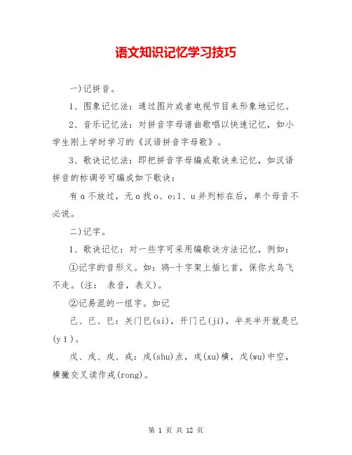 语文知识记忆学习技巧