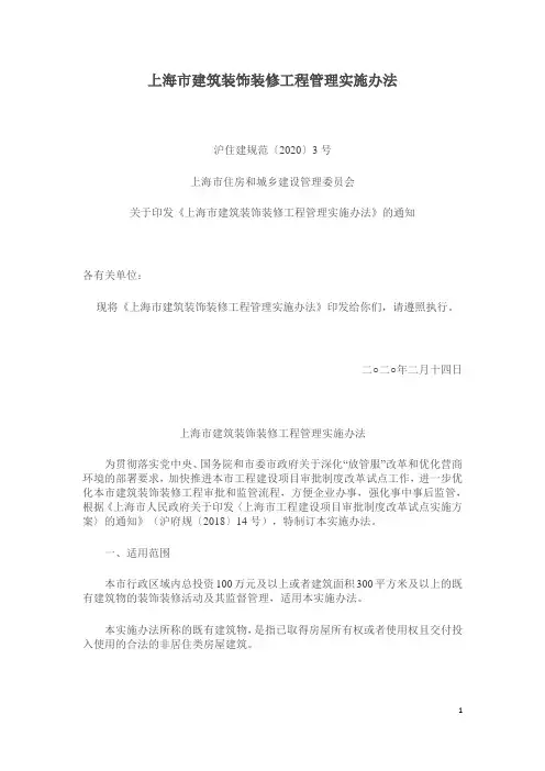 上海市建筑装饰装修工程管理实施办法2020