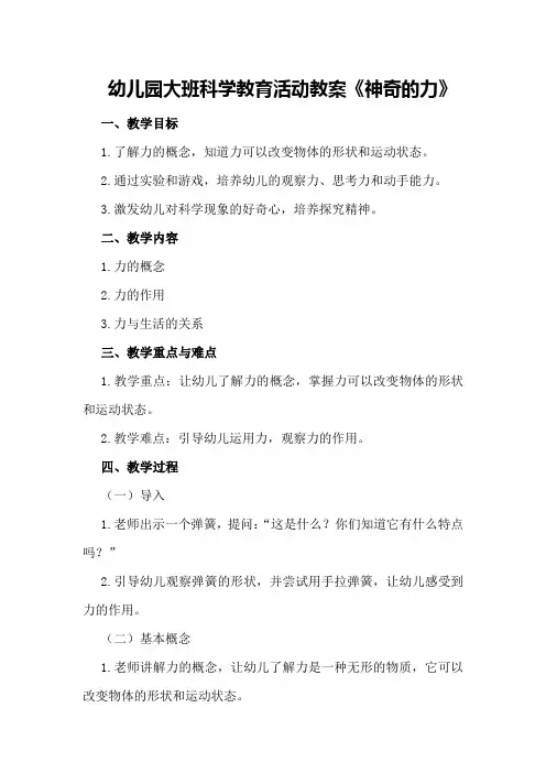 幼儿园大班科学教育活动教案《神奇的力》