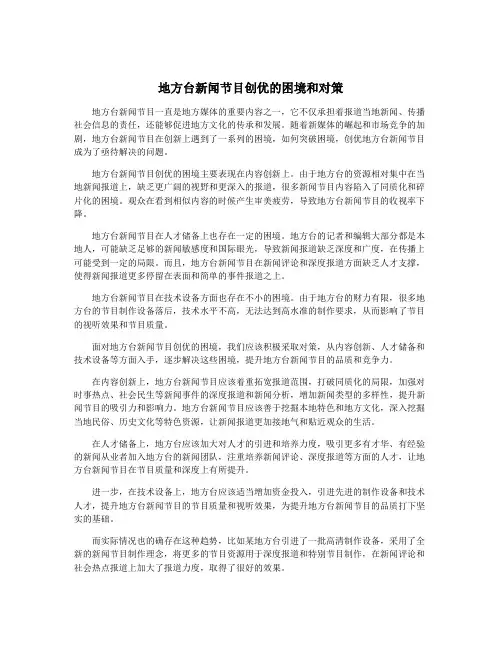 地方台新闻节目创优的困境和对策