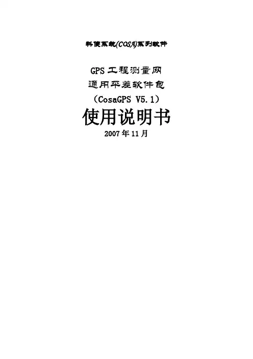 科傻GPS平差软件说明书