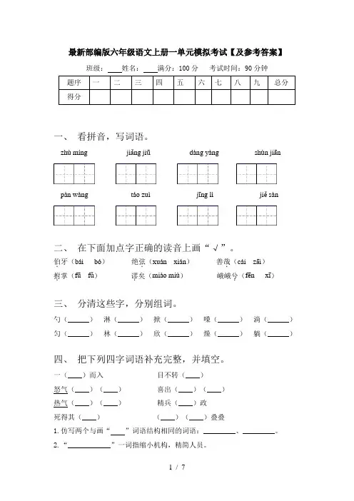 最新部编版六年级语文上册一单元模拟考试【及参考答案】