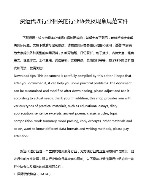货运代理行业相关的行业协会及规章规范文件