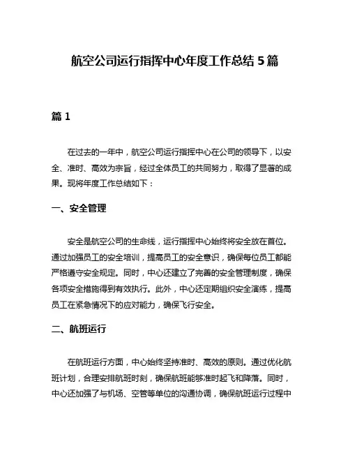 航空公司运行指挥中心年度工作总结5篇