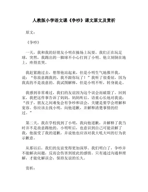 人教版小学语文《争吵》课文原文及赏析