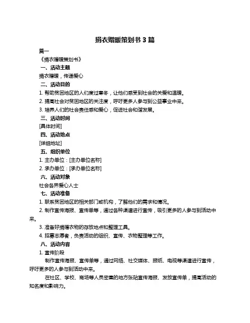 捐衣赠暖策划书3篇