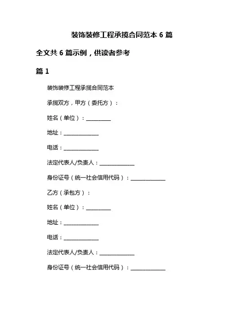 装饰装修工程承揽合同范本6篇