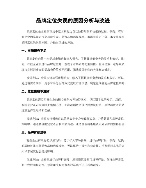 品牌定位失误的原因分析与改进