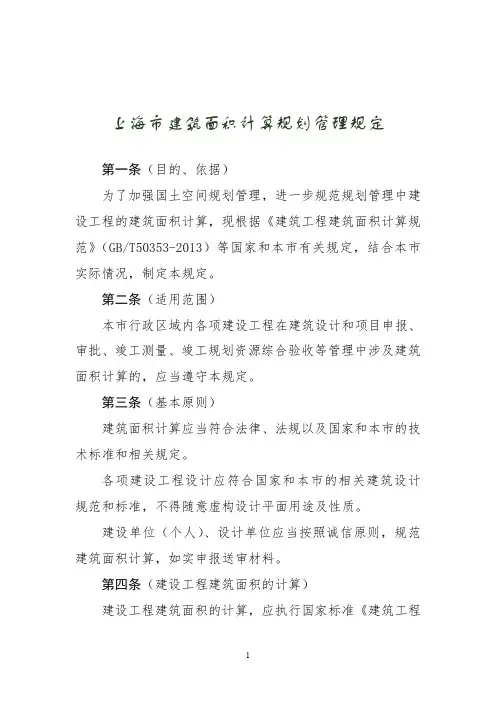 上海市建筑面积计算规划管理规定