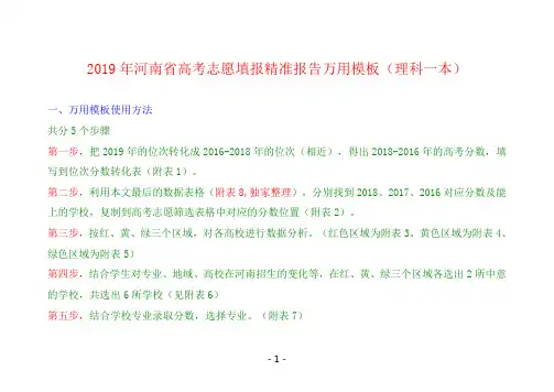 2019年高考志愿填报万用模板(2019年河南高考理科一本)