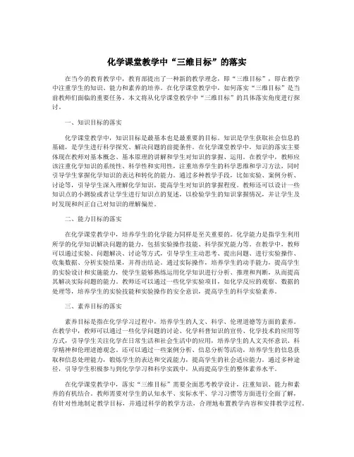 化学课堂教学中“三维目标”的落实