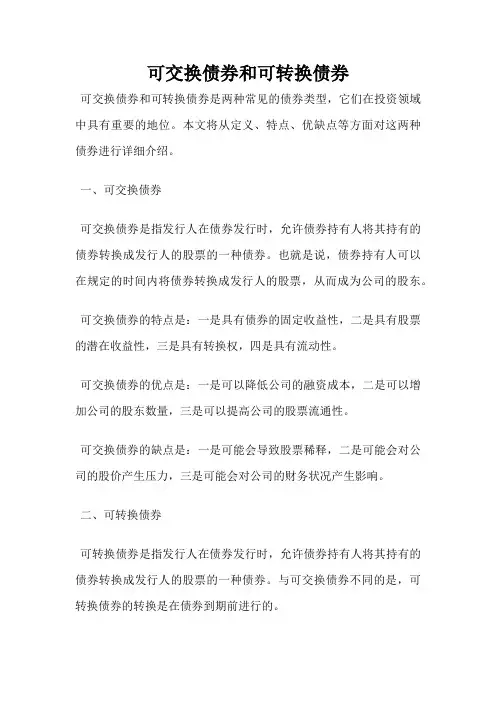 可交换债券和可转换债券