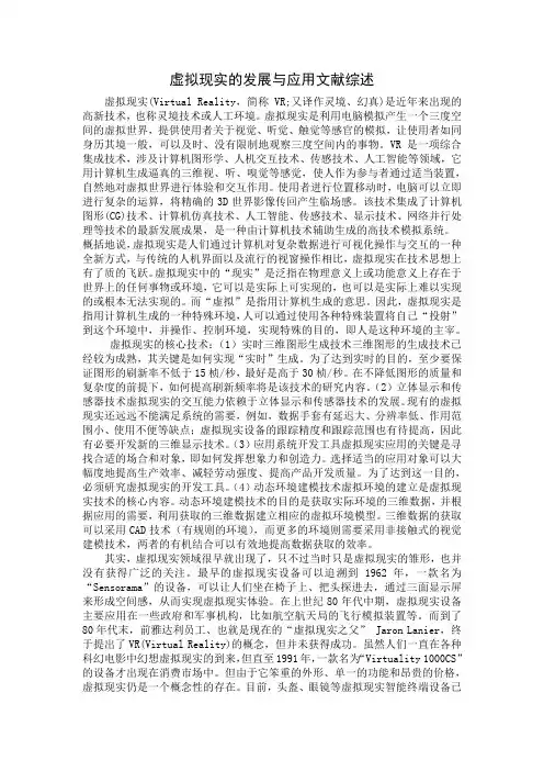 虚拟现实的发展与应用文献综述