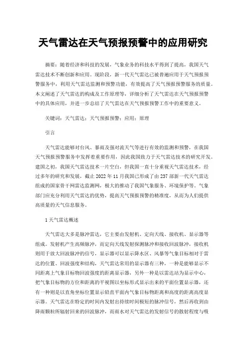 天气雷达在天气预报预警中的应用研究