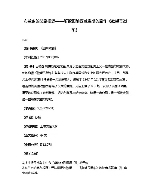 布兰琪的悲剧根源——解读田纳西·威廉斯的剧作《欲望号街车》