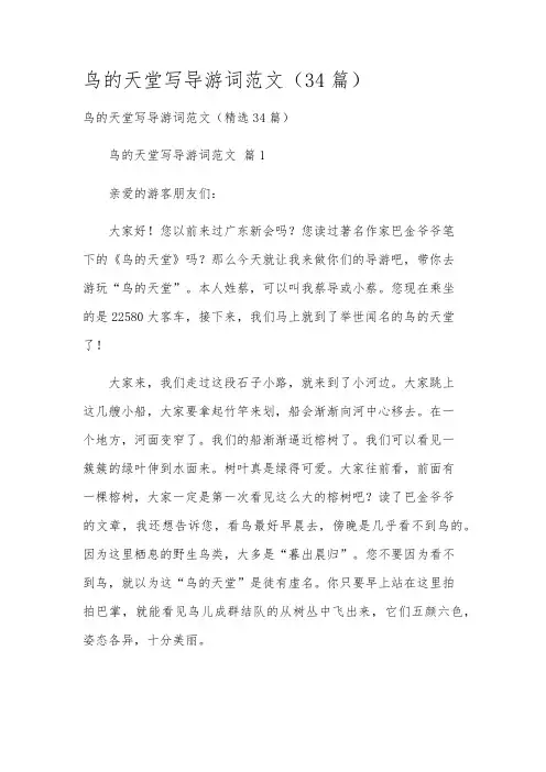 鸟的天堂写导游词范文(34篇)