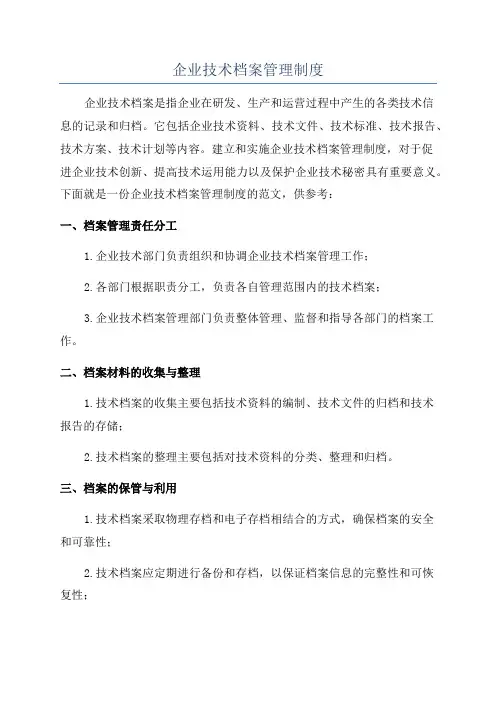 企业技术档案管理制度