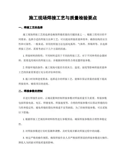 施工现场焊接工艺与质量检验要点