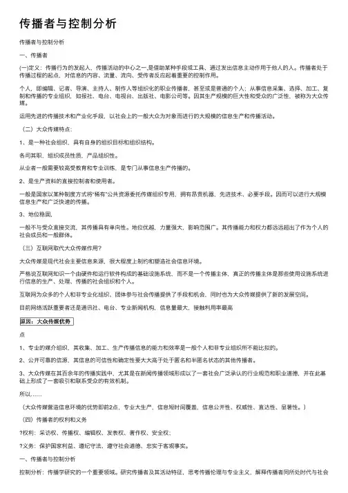 传播者与控制分析