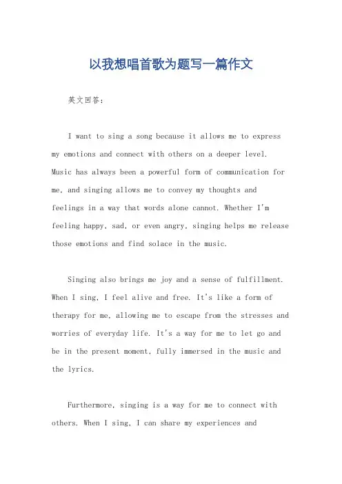 以我想唱首歌为题写一篇作文