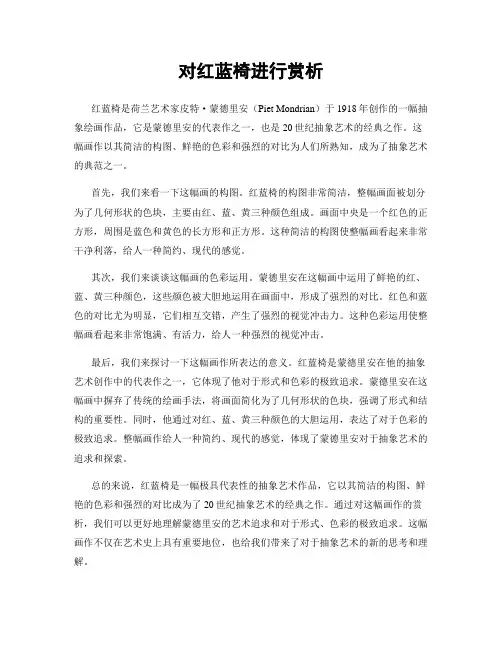 对红蓝椅进行赏析