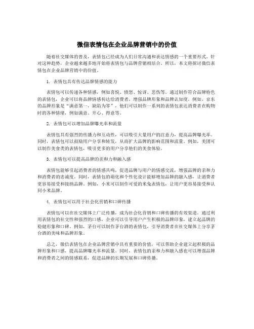 微信表情包在企业品牌营销中的价值