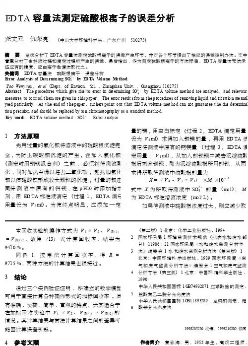 EDTA容量法测定硫酸根离子的误差分析