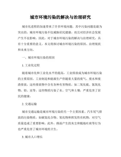 城市环境污染的解决与治理研究