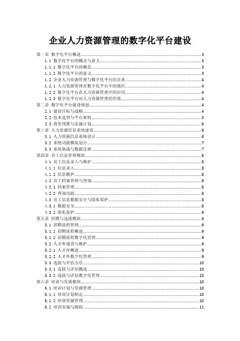 企业人力资源管理的数字化平台建设