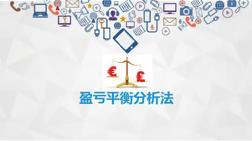 盈亏平衡分析法.pptx