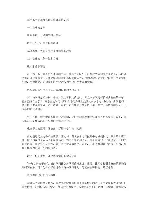 2021年高一第一学期班主任工作计划4篇