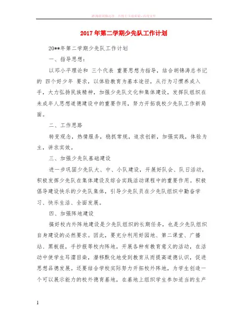 2017年第二学期少先队计划